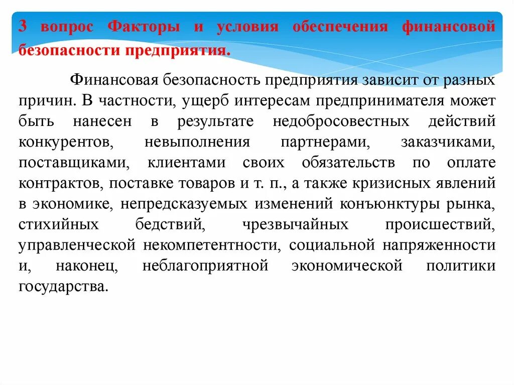 Безопасность финансовых рынков. Факторы финансовой безопасности. Обеспечение финансовой безопасности. Факторы обеспечения финансовой безопасности. Условия обеспечения финансовой безопасности предприятия.