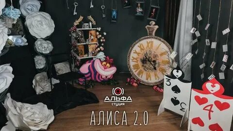 Алиса 2 зона