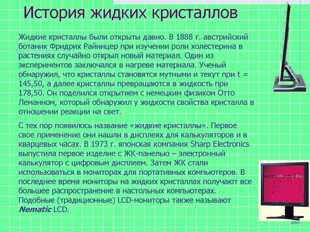 Видеосистему компьютера образуют. История открытия жидких кристаллов. История возникновения жидких кристаллов. Применение жидких кристаллов.