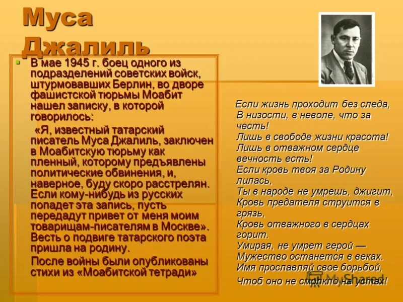 Стихотворение джалиля на русском. Стихи Мусы Джалиля. Муса Джалиль стихи. Стихотворение Муса Джалиль. Стихотворение м Джалиля.