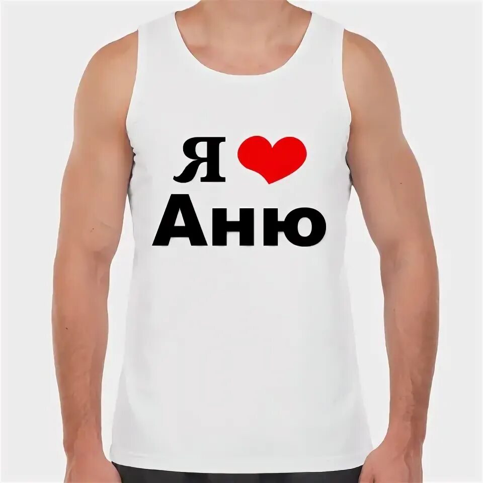 Игрушка с именем аня. Аня я тебя люблю я тебя люблю. Анечка люблю тебя. Я люблю ваню. Люблю на асфальте.