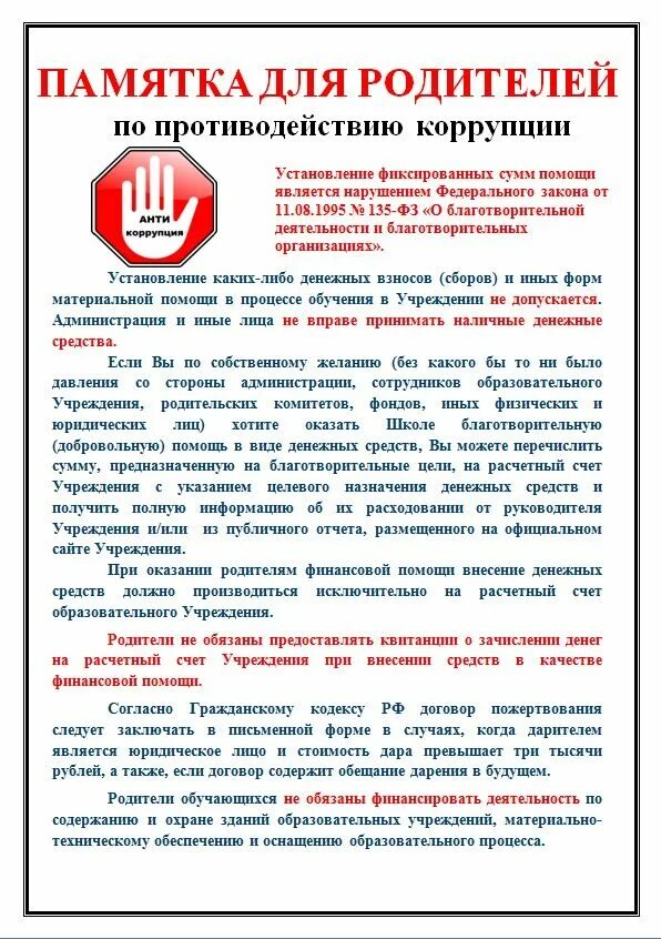 Стенд по противодействию коррупции. Коррупция информация на стенд в школе. Памятка противодействие коррупции. Памятка о противодействии коррупции для родителей. Памятка по противодействию коррупции в доу.