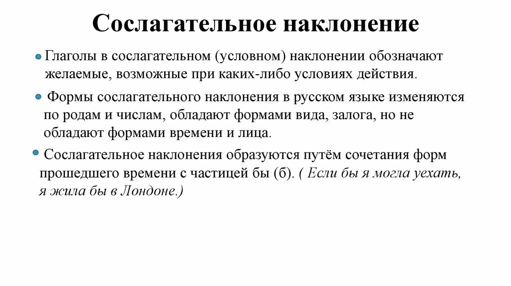 Наклонения глаголов латинский. Формы сослагательного наклонения в русском языке. Слслагательноенаклонение. Достигательное наклонение. Сослагательное это.