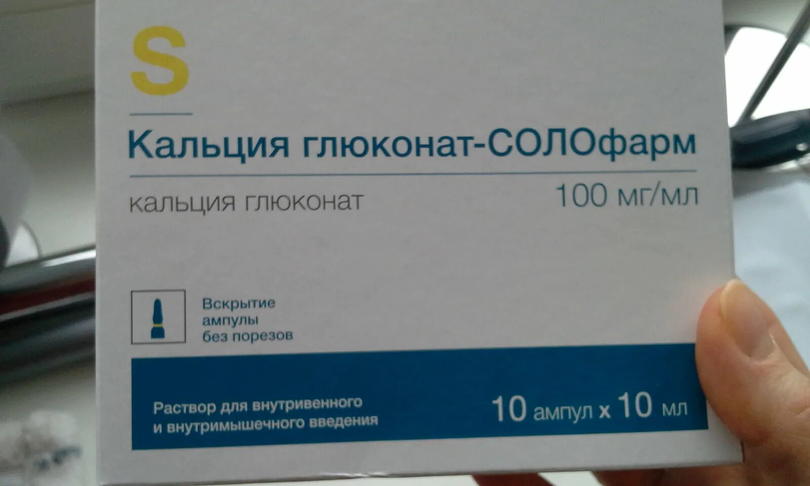 Кальций колоть внутримышечно. Кальция глюконат уколы 10 мл. Кальция глюконат Солофарм 10. Кальция глюконат ампулы Солофарм. Кальция глюконат 5 мл.