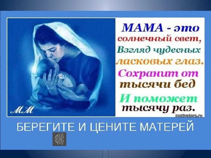 Берегите своих матерей текст. Цените мать. берегите мамочек. с днем матери берегите матерей. любите цените и берегите своих мам.
