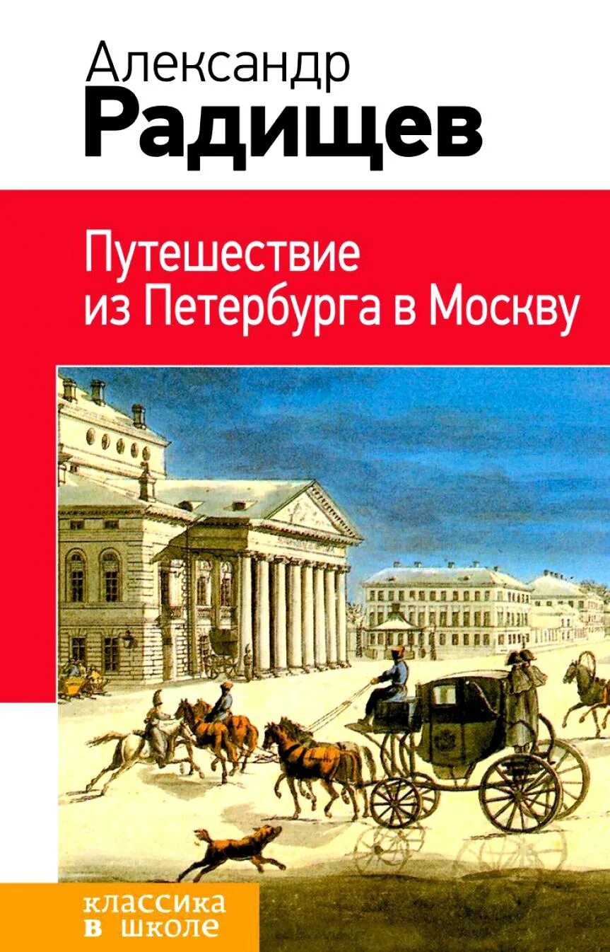 Произведение из петербурга в москву радищев