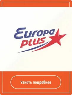 Реклама европа плюс слушать
