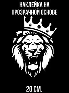 Лев наклейка