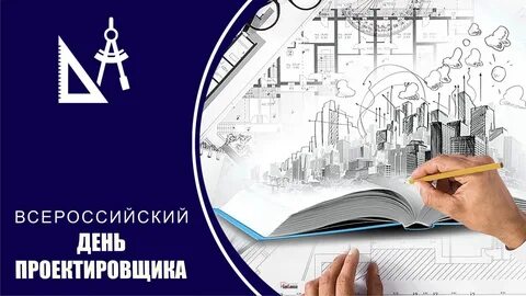 День проектировщика в 2023 году