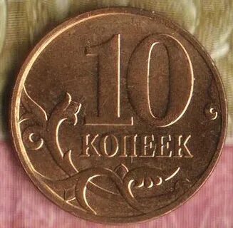Копейка 2010 года