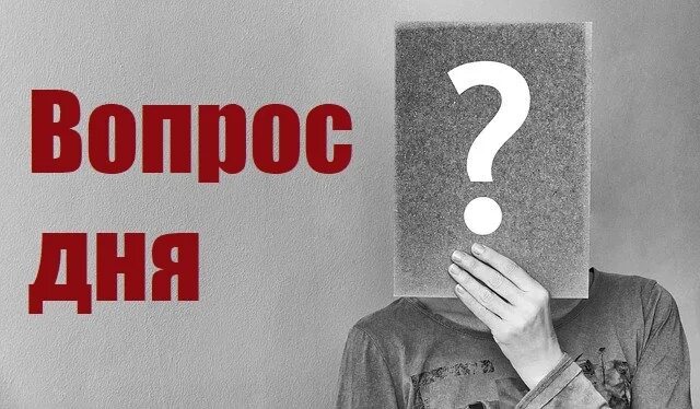 Передача вопрос дня. Вопрос дня. международный день вопросов. рубрика вопрос дня. вопрос дня картинки.