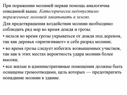 Молния первая помощь