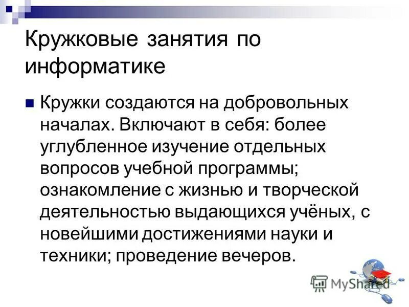 Программа кружка информатика. Названия кружка информатики. Программа кружка информатика. Программа кружка информатика. Программа кружка информатика.