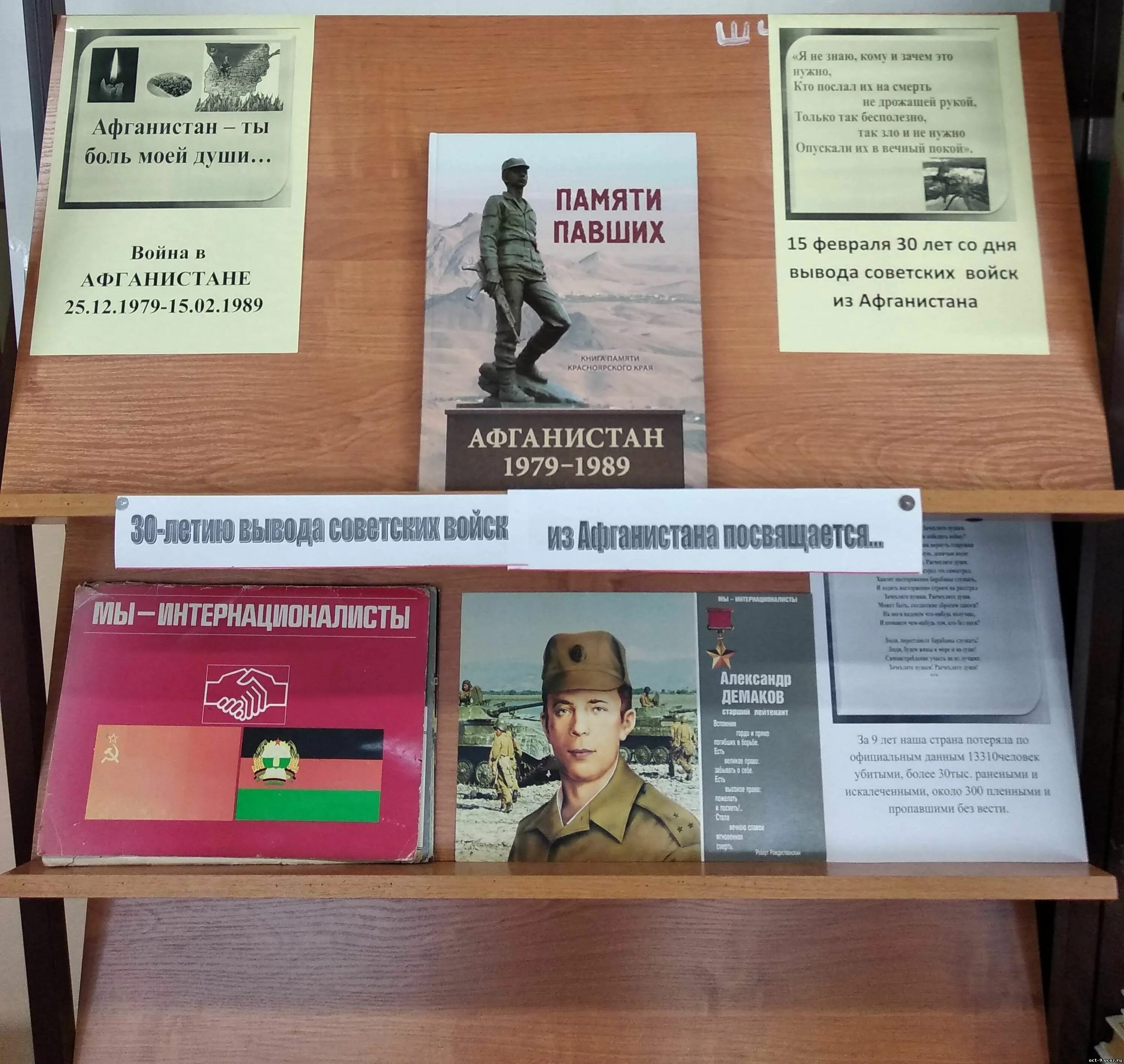 вывод войск из афганистана выставка. книжная выставка афганистан в библиотеке. название выставки к выводу войск из афганистана. памяти вывода войск из афганистана. книжная выставка афганистан.