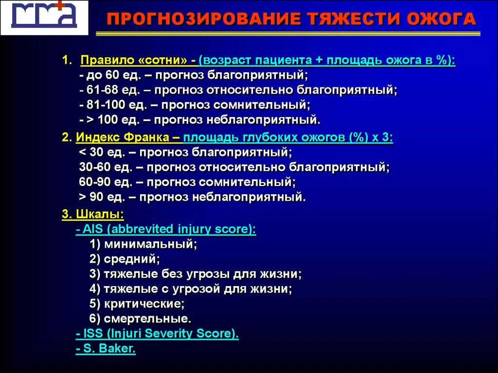 Опасные для жизни ожоги площадью. Прогнозирование ожогов. Основные прогностические показатели при ожогах. Оценка тяжести ожога.