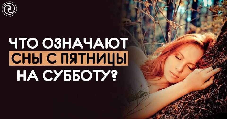 Что значат сны с пятницы. Сон с пятницы на субботу. сон снится с пятницы на субботу. сон в пятницу. приснился с пятницы на субботу.