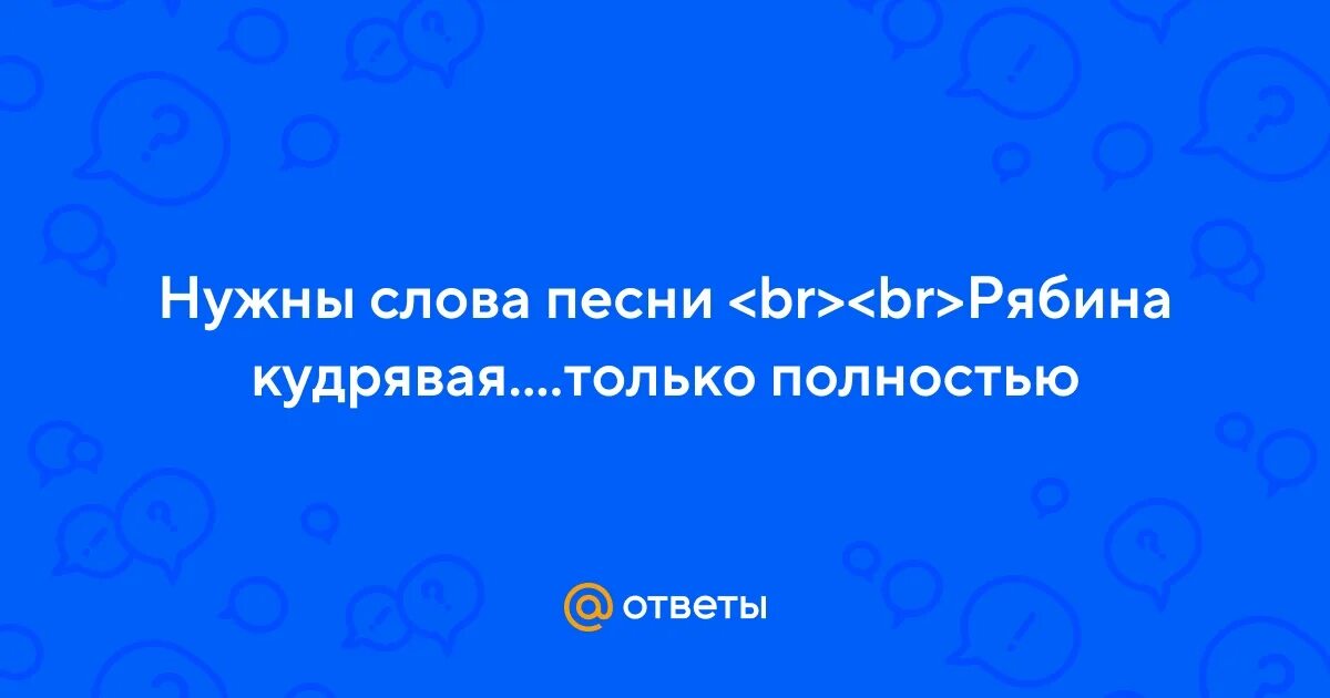 Слова песни ой рябина кудрявая текст. Что стоишь качаясь тонкая рябина текст песни. Рябина текст. Ой рябина кудрявая песня. Ой рябина кудрявая текст.
