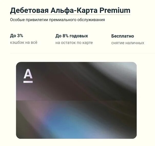 Дебетовая карта Альфа-Банка