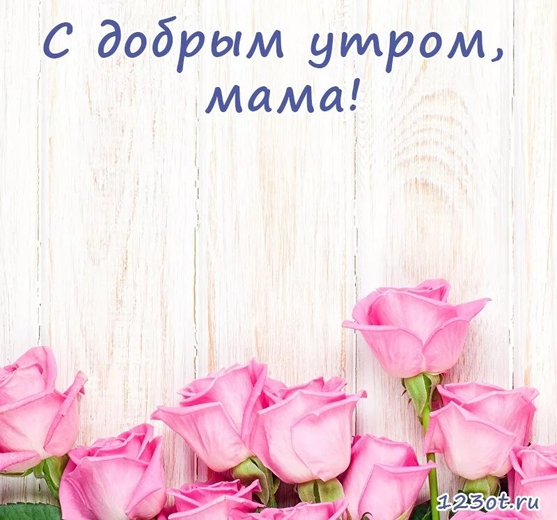 Стихи добро утром мама. С добрым утром мама. Доброе утро мамочка. Открытки с добрым утром мамуля. Открытки с добрым утром мамочка.