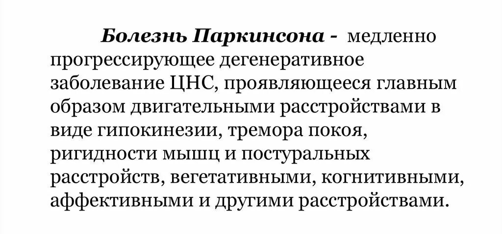 День борьбы с болезнью паркинсона. Болезнь Паркинсона. Клинические симптомы болезни Паркинсона. Клинические формы паркинсонизма. Профилактика синдрома Паркинсона.