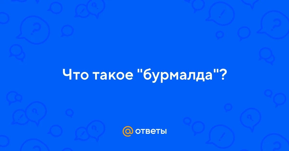 Бурмалда мем. Что такое бурмалда. Бурмалда зубарев. Бурмалда бурмалда что это. Зубарев казино.