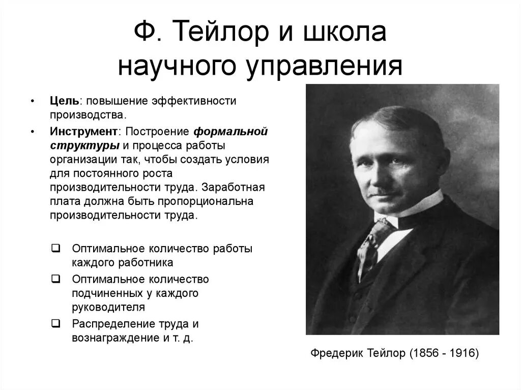 Главная идея ф. Школа научного менеджмента ф Тейлора. Ф Тейлор основатель школы научного управления. Школы менеджмента Фредерик Тейлор. Представитель школы научного управления (ф. Тейлор) впервые отметил:.