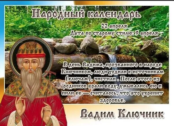 Апреля 2025 года какой праздник. 22 апреля - вадим ключник, народные праздники. 22 апреля народный календарь. 22 апреля вадим. вадим ключник 22 апреля.