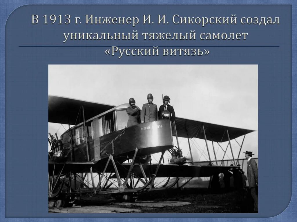 Зачем строят самолеты презентация 1. И. И. Сикорский создал уникальный тяжелый самолет «русский Витязь». Самолет русский Витязь Сикорского. Уникальный тяжелый самолет «русский Витязь»,. Сикорский инженер.