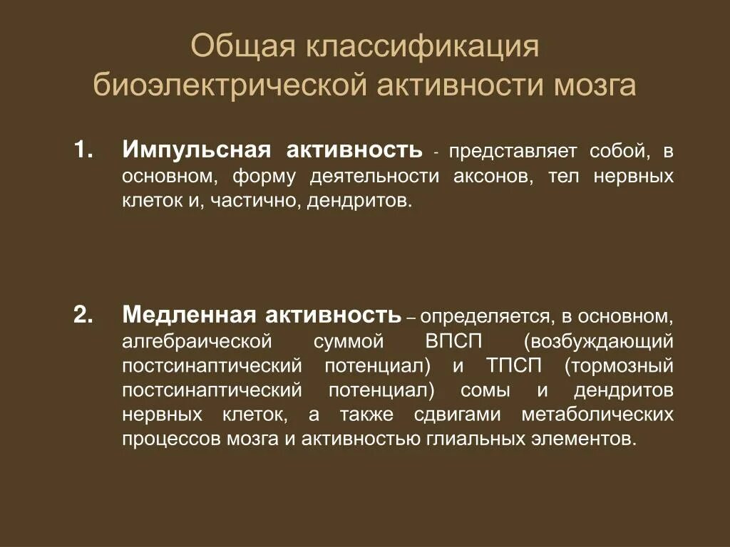 Биоэлектрическая активность коры. Биоэлектрическая активность мозга. Типы биоэлектрической активности мозга. Отсутствие биоэлектрической активности мозга. Биоэлектрическая активность мозга детей.