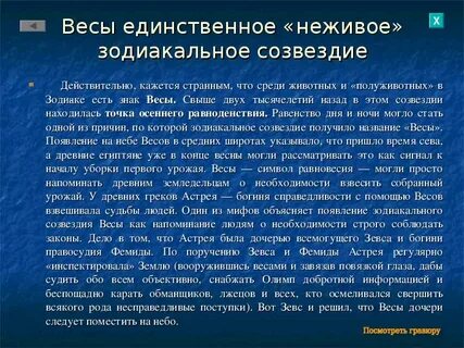 Миф о созвездии весы