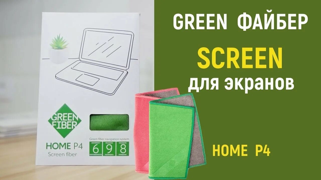 Green Fiber Home р4, Файбер для экранов, серо-зеленый. Салфетки Green Fiber Гринвей. Файбер для экранов Гринвей. Универсальная салфетка Greenway Файбер. Файбер для стекла greenway