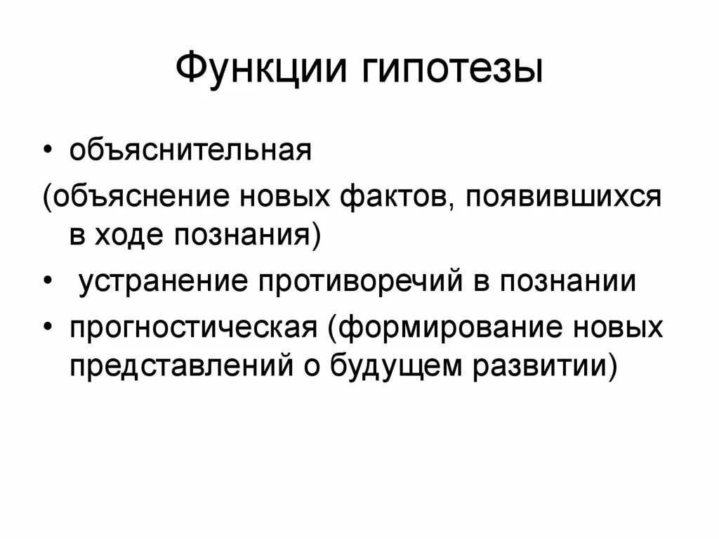 Функции гипотезы. Функции гипотезы в исследовании. Структура научной гипотезы. Структура гипотезы исследования.