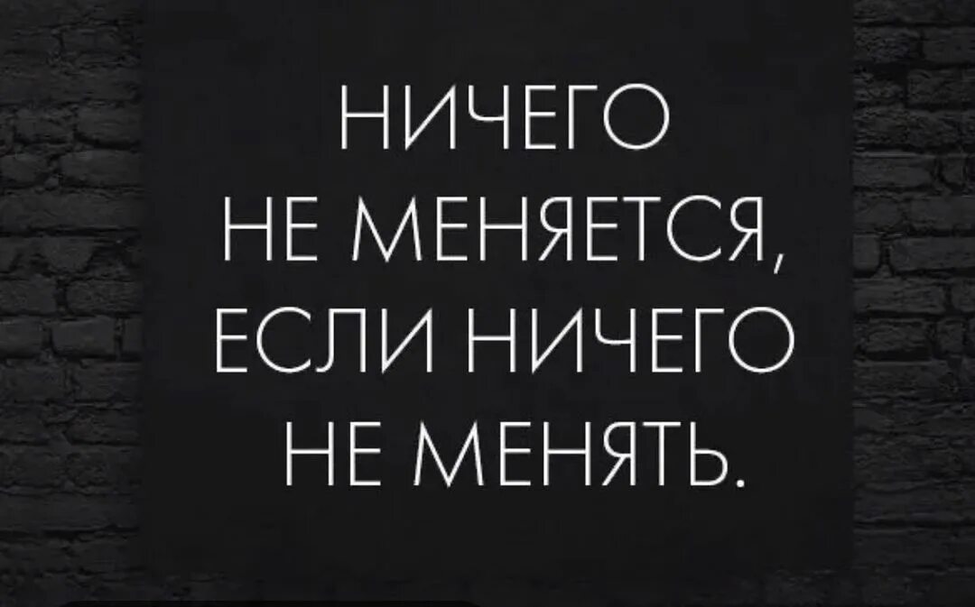 Меняется. Ничего не меняется если. Ничего не изменилось. Если ничего не менять. Меняйся цитаты для себя.