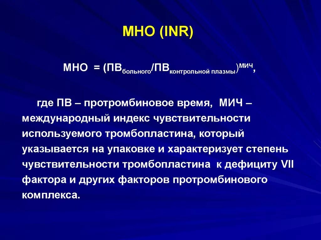 Нормализованное отношение мно. Мно формула расчета. Мно крови. Коагулологические исследования крови, мно. Гемостаз -показатели мно.