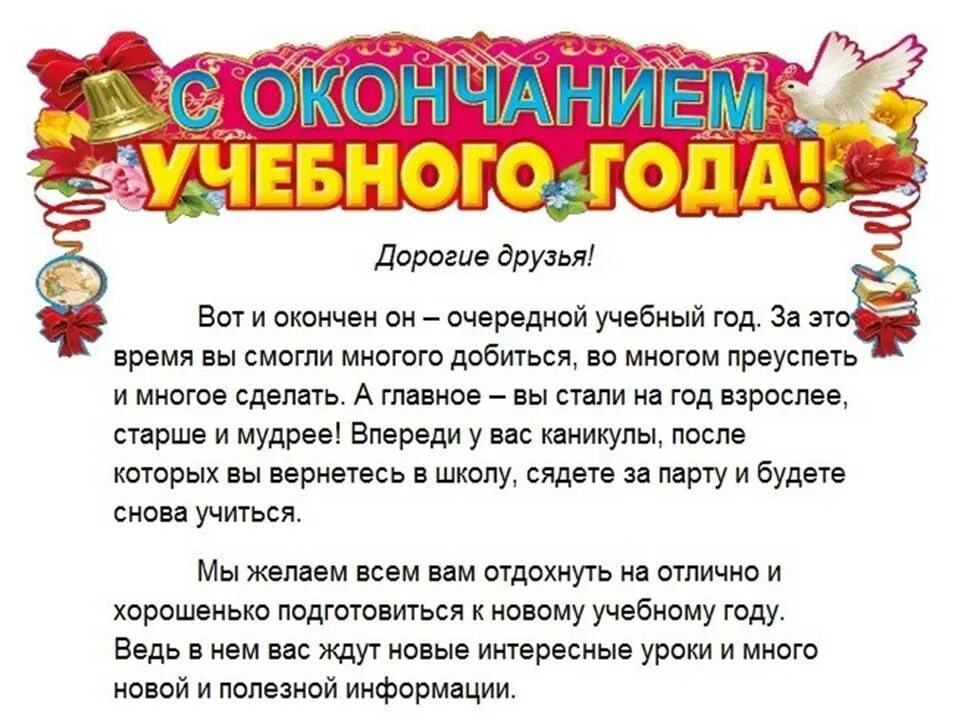 Поздравление родителей начальной школы. Поздравление с окончанием учебного года. Открытка с окончанием учебного года. Поздравление классу с окончанием учебного года. С окончанием усебногогода.