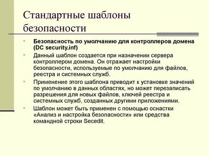 Стандартная безопасность