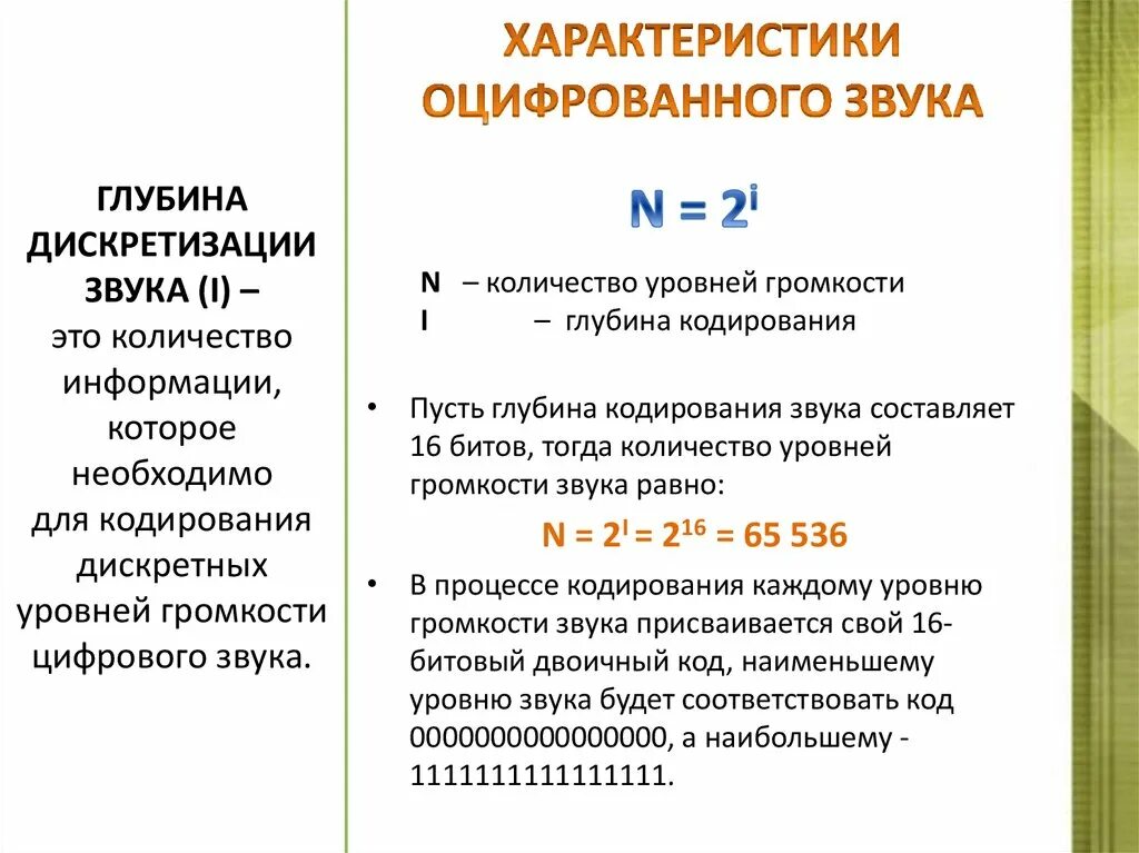 Глубина кодирования звука 16. Характеристики оцифрованного звука. Глубина кодирования звука. Частота и глубина дискретизации. Количество дискретных уровней громкости звука.