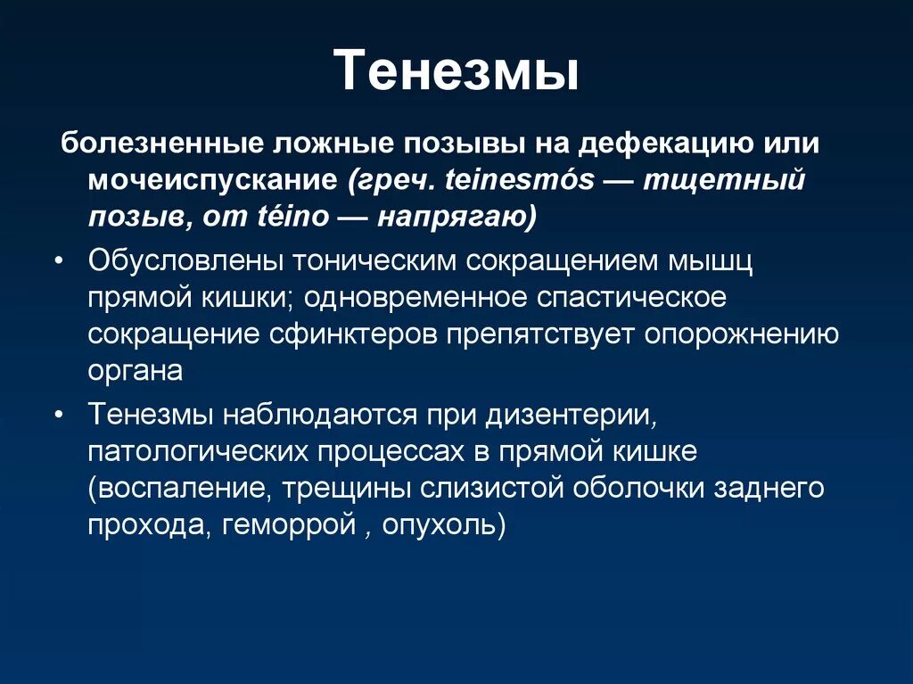 Болезненные позывы. Тенезмы. Тенезмы и ложные позывы. Тенезмы механизм развития. Тенезмы характерны для поражения.