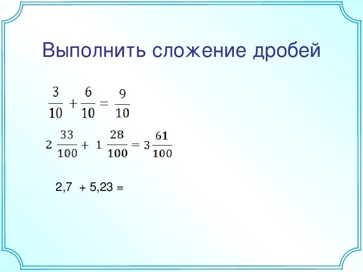 Выполнить сложение дробей. Выролните сложения дробей. Сложение дробей 5. Математика сложение дробей. Выполните сложение 3 17 5 17