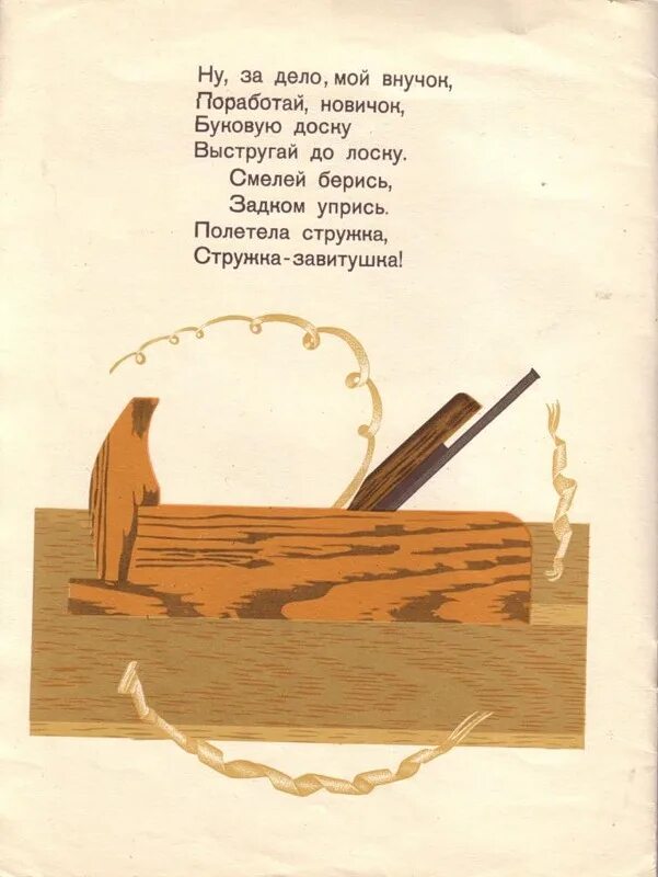 Рубленный стих. "Как рубанок сделал рубанок" Маршак Лебедев 1927. Стих про рубанок. Загадки о столярных инструментах. Загадка про рубанок.