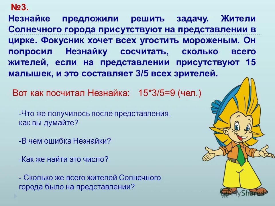 Это составило на 0 7. Просьба от Незнайки. Жители солнечного города. Фокусник Незнайка. Незнайка спрашивает.