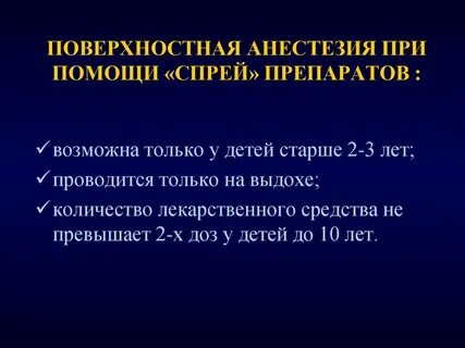 Поверхностная анестезия