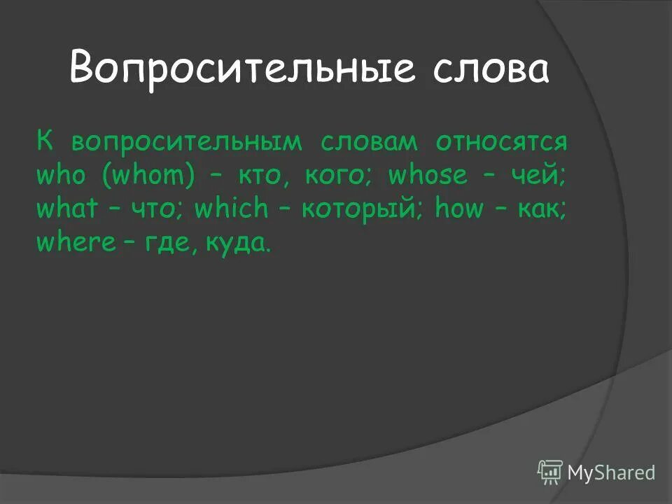 Вопросительное слово who