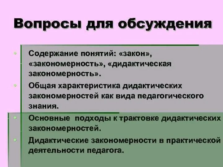 Дидактические законы. Законы и закономерности дидактики. Общие дидактические закономерности. Дидактика дидактические закономерности.