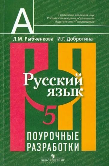 Русский 9 кл рыбченкова. Умк русский язык. рыбченкова л. м. (10-11). русский язык 5-9 классы рыбченкова л.м. поурочные разработки 5 класс русский язык. поурочные разработки по русскому языку 5 класс рыбченкова.