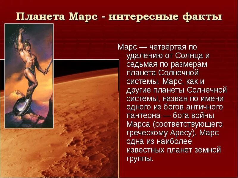 Планеты солнечной системы Марс описание. Факты о Марсе 4 класс. Марс Планета интересные факты. Интересные факты о Марсе кратко. Особенно мне нравятся рассказы про марс