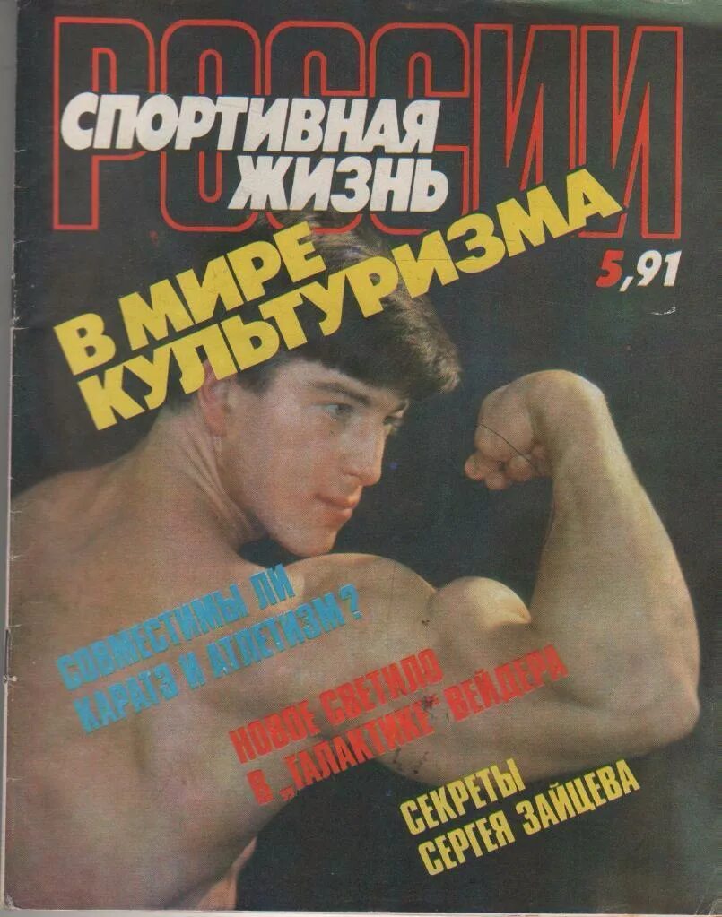 Журнал спортивная жизнь России. Спортивная жизнь России 1992. Журнал спортивная жизнь России СССР. Спортивная жизнь России журнал 1990. Журнал спортсмены