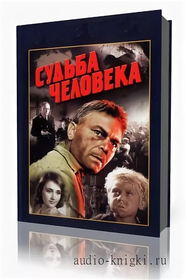 Судьба человека аудиокнига в сокращении. Шолохов судьба человека книга. Шолохов судьба человека обложка книги. Аудиозапись книги судьба человека.