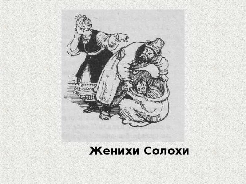 Солоха сказка. Вечера на хуторе близ диканьки фильм 1961 хитяева. Персонажи повести ночь перед рождеством. Гости солохи в мешках. Вечера на хуторе близ диканьки фильм 1961 черт.