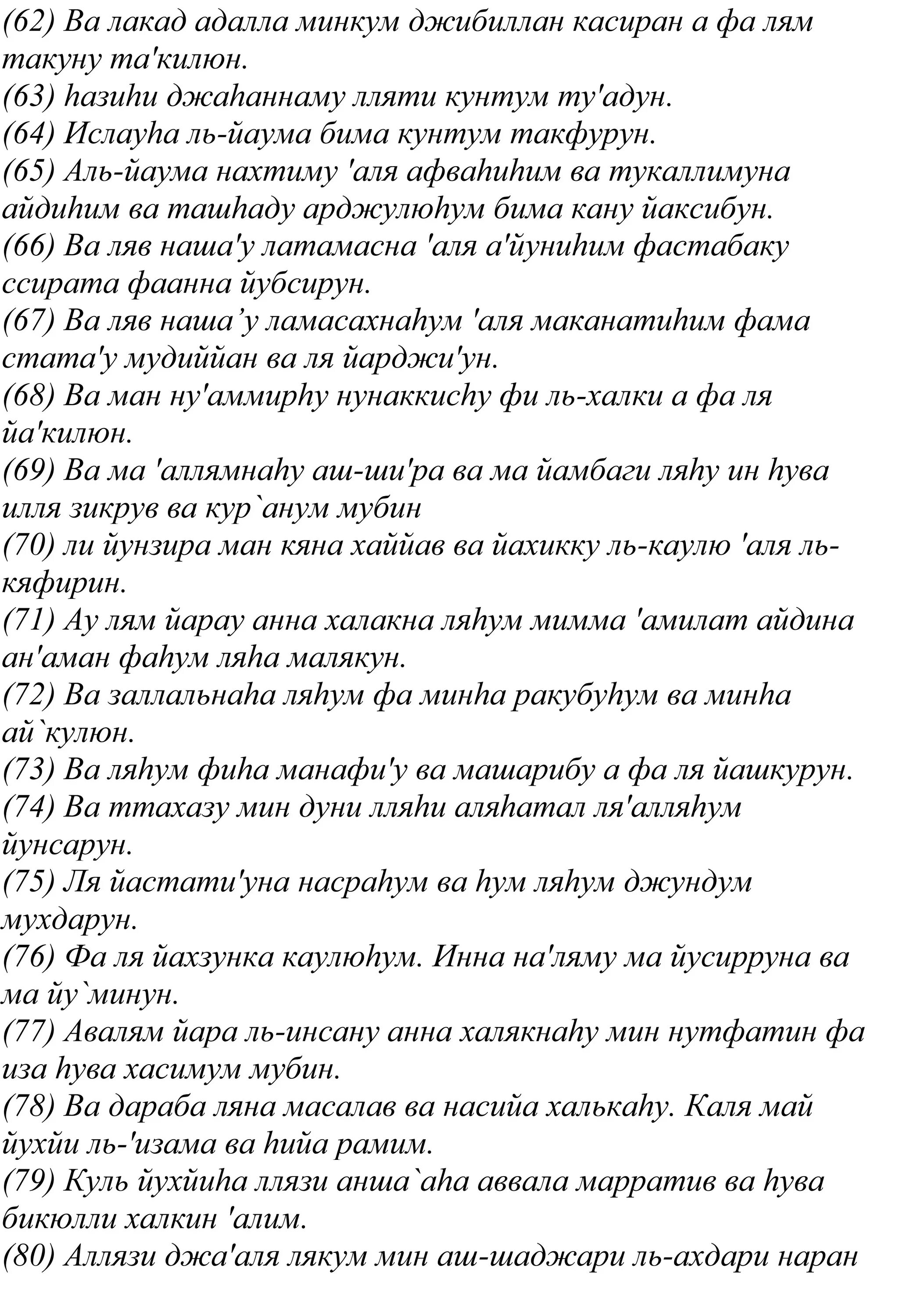 Сура ясин текст на арабском. Ясин русскими буквами на арабском. Сура ясин транскрипция полностью. Сура йа син. Ясин русскими буквами на арабском.